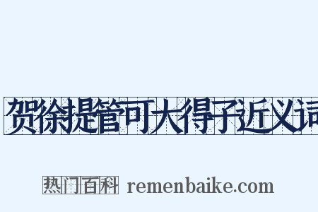 贺徐提管可大得子近义词是什么意思的图片